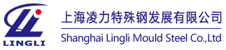 凌力-優(yōu)質(zhì)模具鋼材_加工大型機(jī)械_大型模架_大型3D模具