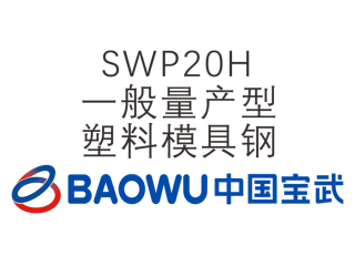 SWP20H 一般量產(chǎn)適用型塑料模具鋼